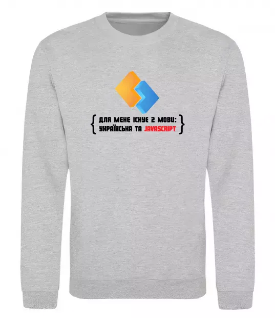 Світшот Для мене існує дві мови: УКРАЇНСЬКА ТА JAVASCRIPT Сірий меланж фото