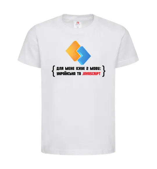 Дитяча футболка Для мене існує дві мови: УКРАЇНСЬКА ТА JAVASCRIPT Білий фото