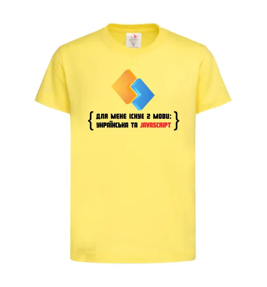 Дитяча футболка Для мене існує дві мови: УКРАЇНСЬКА ТА JAVASCRIPT Лимонний фото