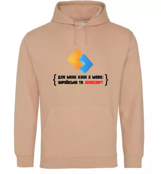 Чоловіча толстовка (худі) Для мене існує дві мови: УКРАЇНСЬКА ТА JAVASCRIPT Пісочний фото