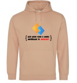 Чоловіча толстовка (худі) Для мене існує дві мови: УКРАЇНСЬКА ТА JAVASCRIPT Чоловіча толстовка (худі) Для мене існує дві мови: УКРАЇНСЬКА ТА JAVASCRIPT