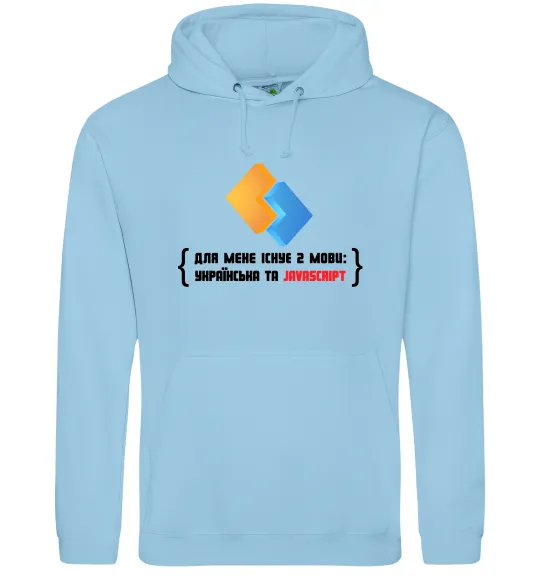 Мужская толстовка (худи) Для мене існує дві мови: УКРАЇНСЬКА ТА JAVASCRIPT Голубой фото
