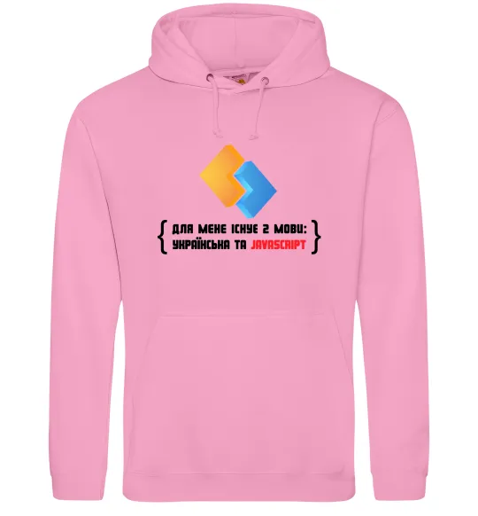 Женская толстовка (худи) Для мене існує дві мови: УКРАЇНСЬКА ТА JAVASCRIPT Розовый фото