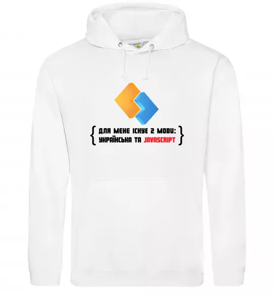 Жіноча толстовка (худі) Для мене існує дві мови: УКРАЇНСЬКА ТА JAVASCRIPT Білий фото
