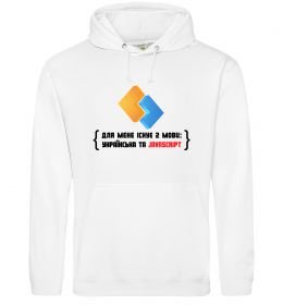 Женская толстовка (худи) Для мене існує дві мови: УКРАЇНСЬКА ТА JAVASCRIPT