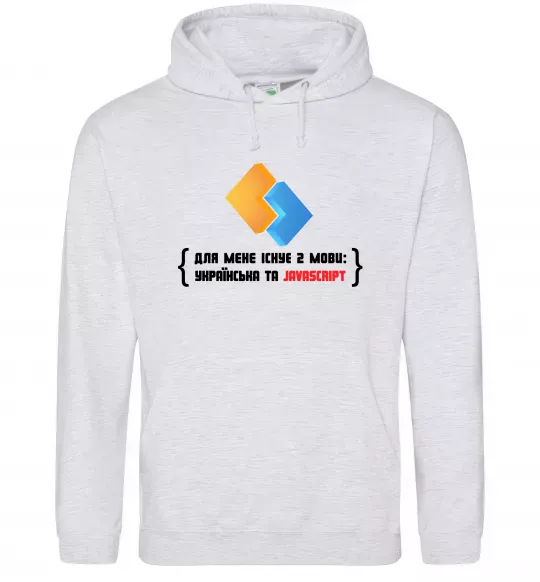 Жіноча толстовка (худі) Для мене існує дві мови: УКРАЇНСЬКА ТА JAVASCRIPT Сірий меланж фото