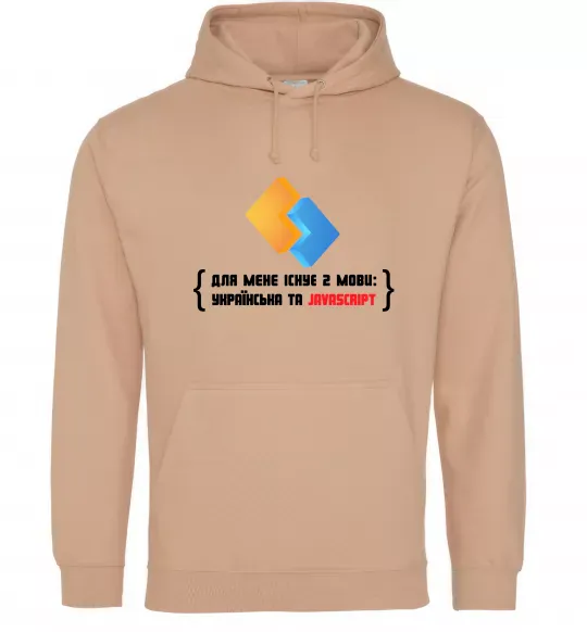 Жіноча толстовка (худі) Для мене існує дві мови: УКРАЇНСЬКА ТА JAVASCRIPT Пісочний фото