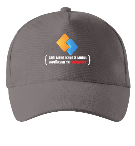Кепка Для мене існує дві мови: УКРАЇНСЬКА ТА JAVASCRIPT Серый фото