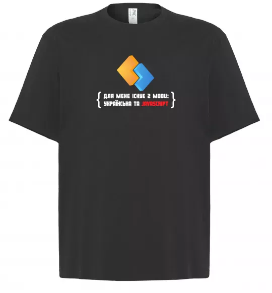 Футболка Оверсайз Для мене існує дві мови: УКРАЇНСЬКА ТА JAVASCRIPT Чорний фото