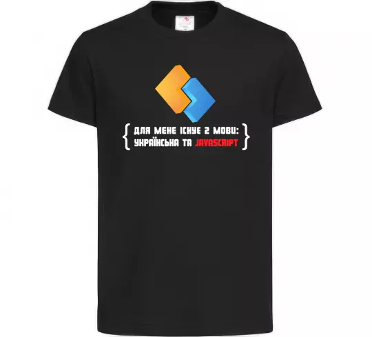 Дитяча футболка Для мене існує дві мови: УКРАЇНСЬКА ТА JAVASCRIPT Чорний фото