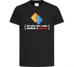 Дитяча футболка Для мене існує дві мови: УКРАЇНСЬКА ТА JAVASCRIPT