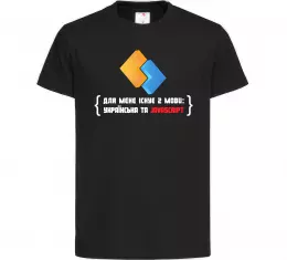 Дитяча футболка Для мене існує дві мови: УКРАЇНСЬКА ТА JAVASCRIPT Чорний фото