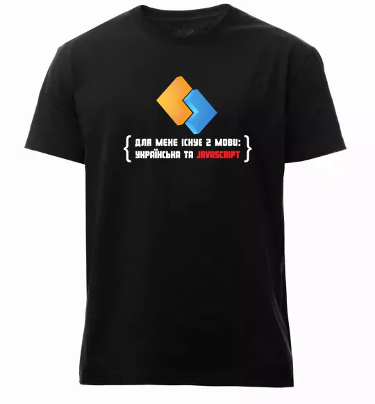 Мужская премиум футболка Для мене існує дві мови: УКРАЇНСЬКА ТА JAVASCRIPT Черный фото