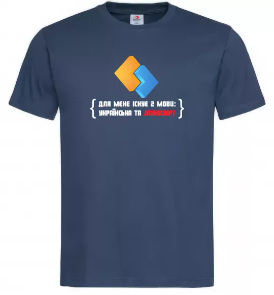 Мужская футболка Для мене існує дві мови: УКРАЇНСЬКА ТА JAVASCRIPT Темно-синий фото