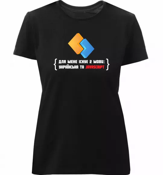 Жіноча преміум футболка Для мене існує дві мови: УКРАЇНСЬКА ТА JAVASCRIPT Чорний фото
