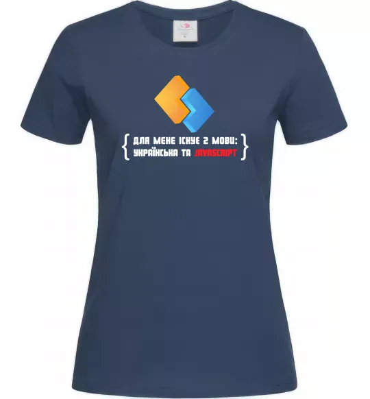 Жіноча футболка Для мене існує дві мови: УКРАЇНСЬКА ТА JAVASCRIPT Темно-синій фото