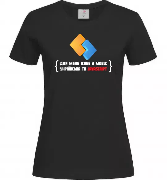 Жіноча футболка Для мене існує дві мови: УКРАЇНСЬКА ТА JAVASCRIPT Чорний фото