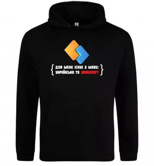 Чоловіча толстовка (худі) Для мене існує дві мови: УКРАЇНСЬКА ТА JAVASCRIPT Чорний фото