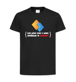 Дитяча футболка Для мене існує дві мови: УКРАЇНСЬКА ТА JAVASCRIPT Дитяча футболка Для мене існує дві мови: УКРАЇНСЬКА ТА JAVASCRIPT