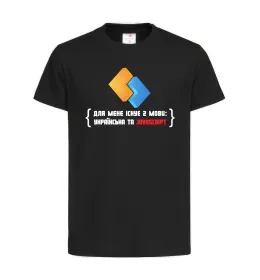 Детская футболка Для мене існує дві мови: УКРАЇНСЬКА ТА JAVASCRIPT Черный фото