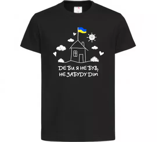 Дитяча футболка Де би я не був, не забуду дім Чорний фото