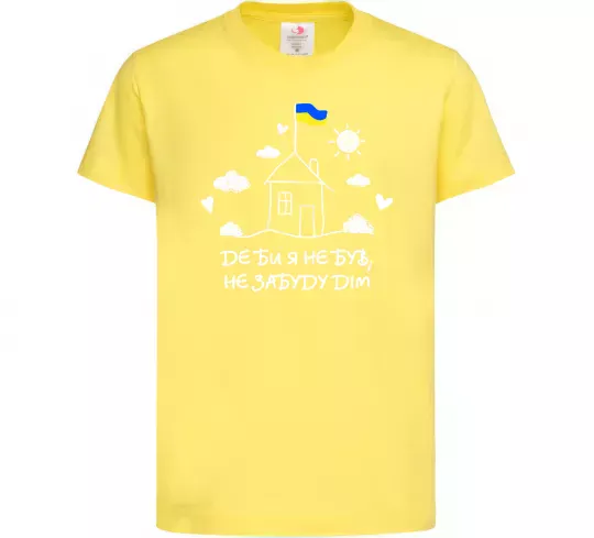 Дитяча футболка Де би я не був, не забуду дім Лимонний фото