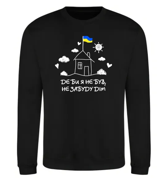 Свитшот Де би я не був, не забуду дім Черный фото