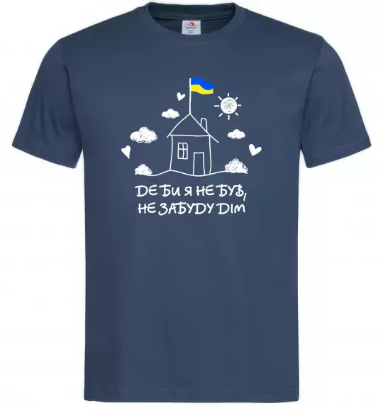 Мужская футболка Де би я не був, не забуду дім Темно-синий фото