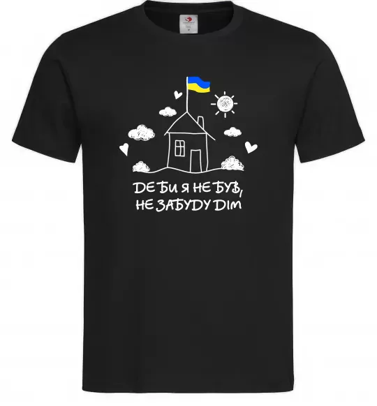 Мужская футболка Де би я не був, не забуду дім Черный фото