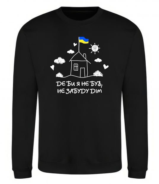 Свитшот Де би я не був, не забуду дім Черный фото