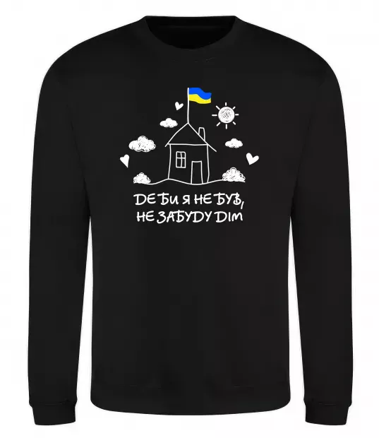 Свитшот Де би я не був, не забуду дім Черный фото