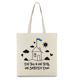 Еко-сумка Де би я не був, не забуду дім
