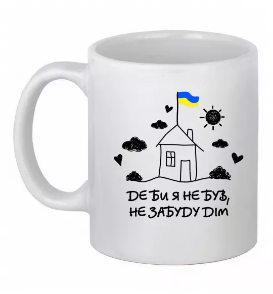Чашка керамічна Де би я не був, не забуду дім Білий фото