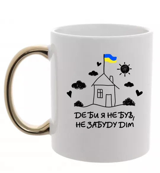 Чашка з кольоровою ручкою Де би я не був, не забуду дім Золото фото