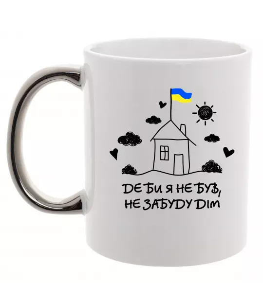 Чашка з кольоровою ручкою Де би я не був, не забуду дім Срібло фото