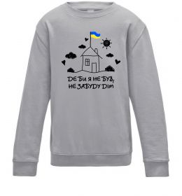 Дитячий світшот Де би я не був, не забуду дім Дитячий світшот Де би я не був, не забуду дім