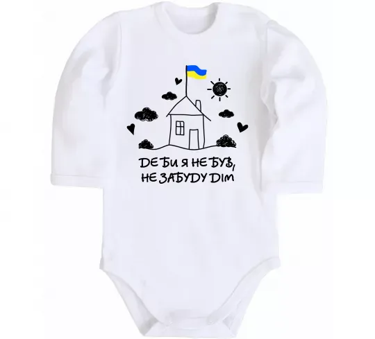 Детский боди Де би я не був, не забуду дім Белый фото