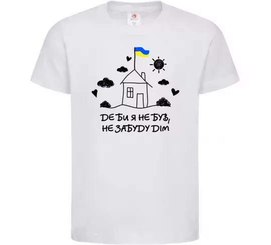 Дитяча футболка Де би я не був, не забуду дім Білий фото