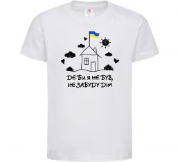 Детская футболка Де би я не був, не забуду дім Детская футболка Де би я не був, не забуду дім