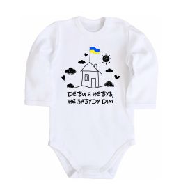 Детский боди Де би я не був, не забуду дім