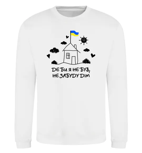 Свитшот Де би я не був, не забуду дім Белый фото