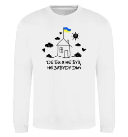 Світшот Де би я не був, не забуду дім Білий фото