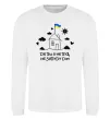 Свитшот Де би я не був, не забуду дім Белый фото