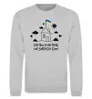 Свитшот Де би я не був, не забуду дім Серый меланж фото