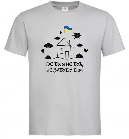 Мужская футболка Де би я не був, не забуду дім Серый фото
