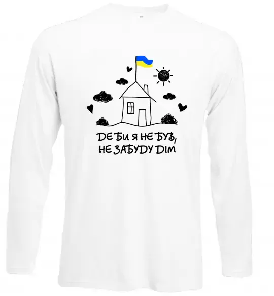 Лонгслив Де би я не був, не забуду дім Белый фото