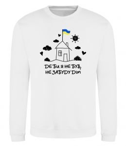 Світшот Де би я не був, не забуду дім