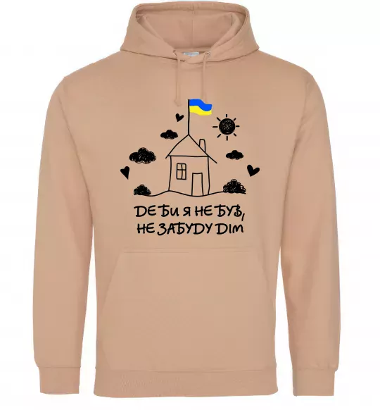 Мужская толстовка (худи) Де би я не був, не забуду дім Песочный фото