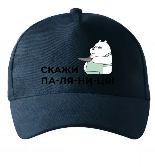 Кепка Скажи ПА-ЛЯ-НИ-ЦЯ! Темно-синій фото