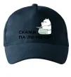 Кепка Скажи ПА-ЛЯ-НИ-ЦЯ! Темно-синій Кепка Скажи ПА-ЛЯ-НИ-ЦЯ! Темно-синій фото